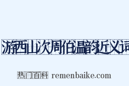 游西山次周伯温韵近义词是什么意思的图片